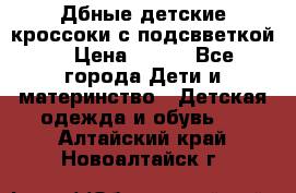 Дбные детские кроссоки с подсвветкой. › Цена ­ 700 - Все города Дети и материнство » Детская одежда и обувь   . Алтайский край,Новоалтайск г.